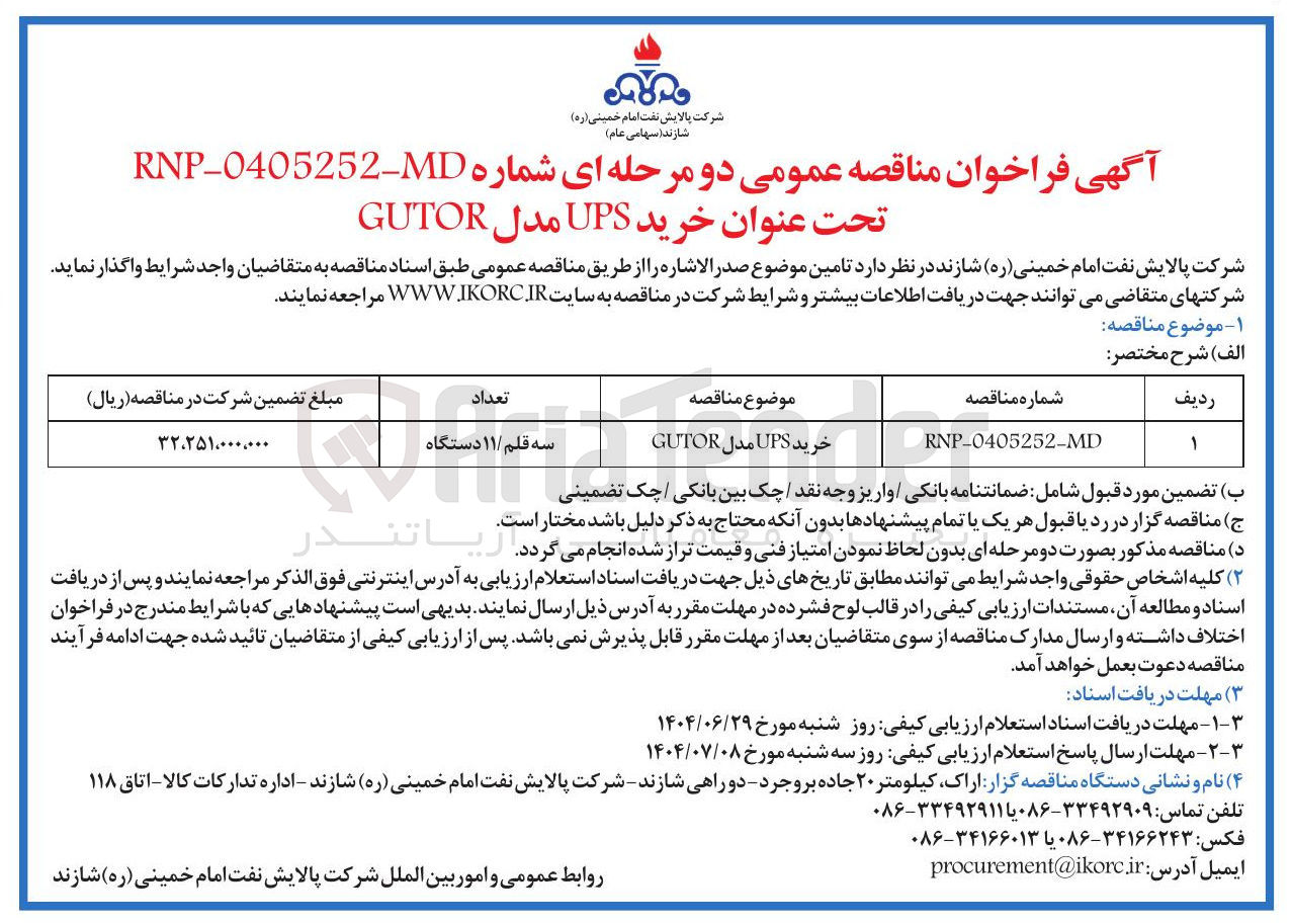 تصویر کوچک آگهی خرید UPS مدل GUTOR