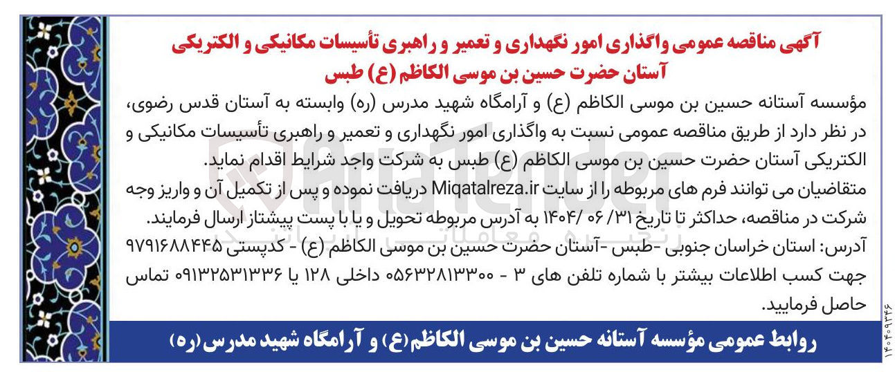 تصویر کوچک آگهی امور نگهداری و تعمیر و راهبری تأسیسات مکانیکی و الکتریکی