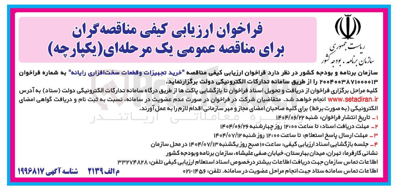 تصویر کوچک آگهی خرید تجهیزات و قطعات سخت افزاری رایانه 