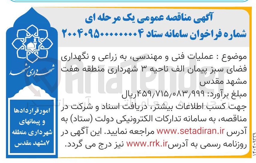 تصویر کوچک آگهی عملیات فنی و مهندسی به زراعی و نگهداری فضای سبز 