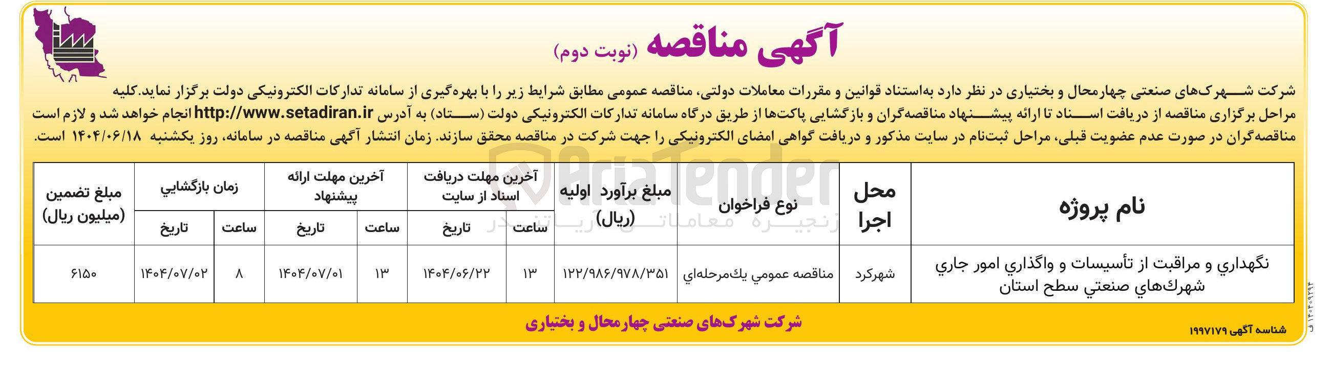 تصویر کوچک آگهی 
نگهداری و مراقبت از تأسیسات و واگذاری امور جاري شهرك هاي صنعتي سطح استان 
