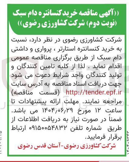 تصویر کوچک آگهی خرید کنسانتره استارتر ، پرواری و داشتی دام سبک