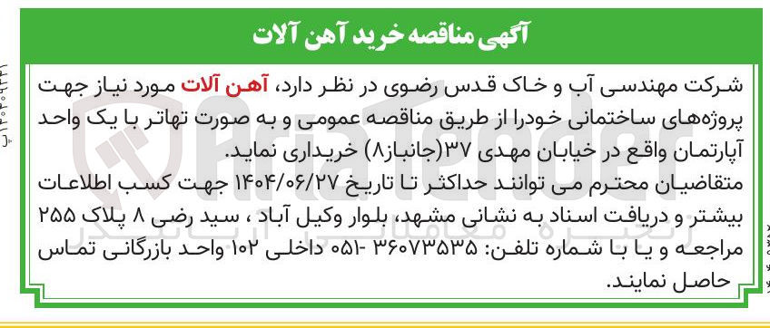 تصویر کوچک آگهی خرید آهن آلات