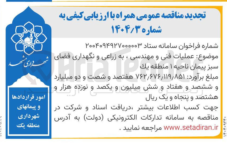 تصویر کوچک آگهی عملیات فنی و مهندسی به زراعی و نگهداری فضای سبز پیمان ناحیه ۱ منطقه يك