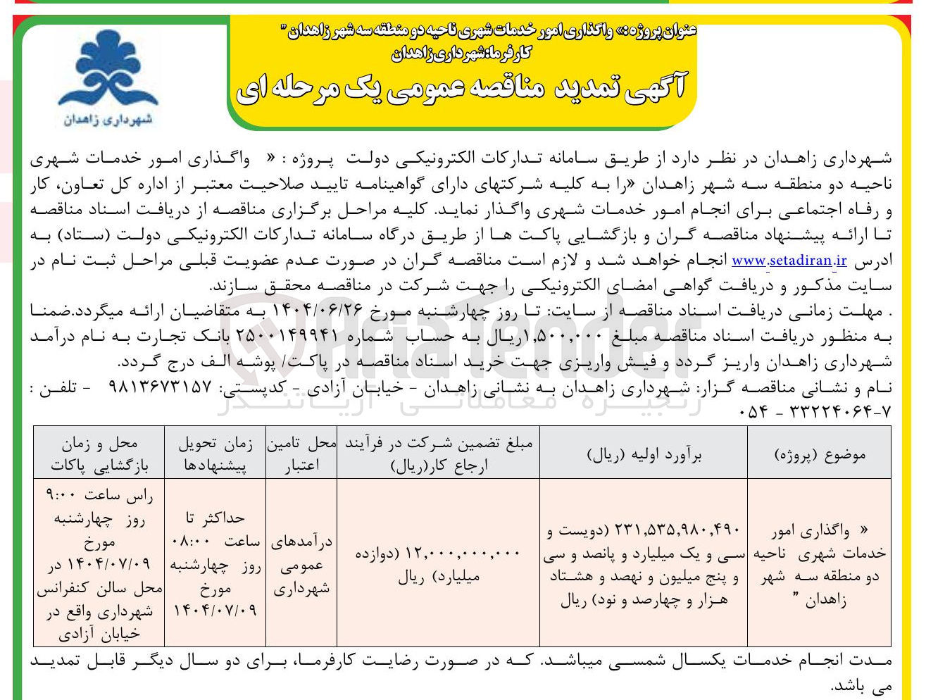 تصویر کوچک آگهی  واگذاری امور خدمات شهری