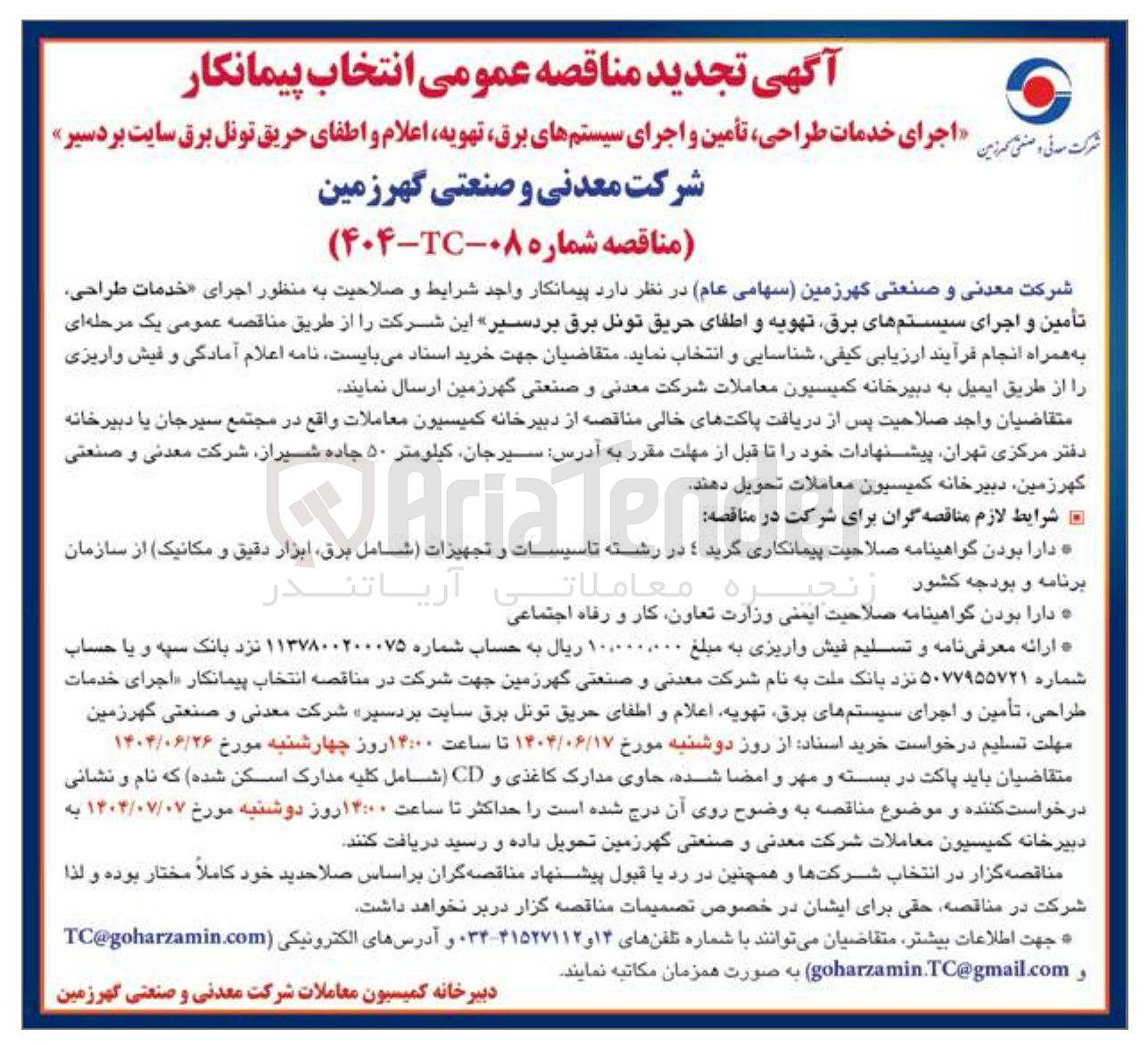 تصویر کوچک آگهی  اجرای خدمات طراحی تأمین و اجرای سیستم های برق تهویه اعلام و اطفای حریق تونل برق سایت بردسیر 
