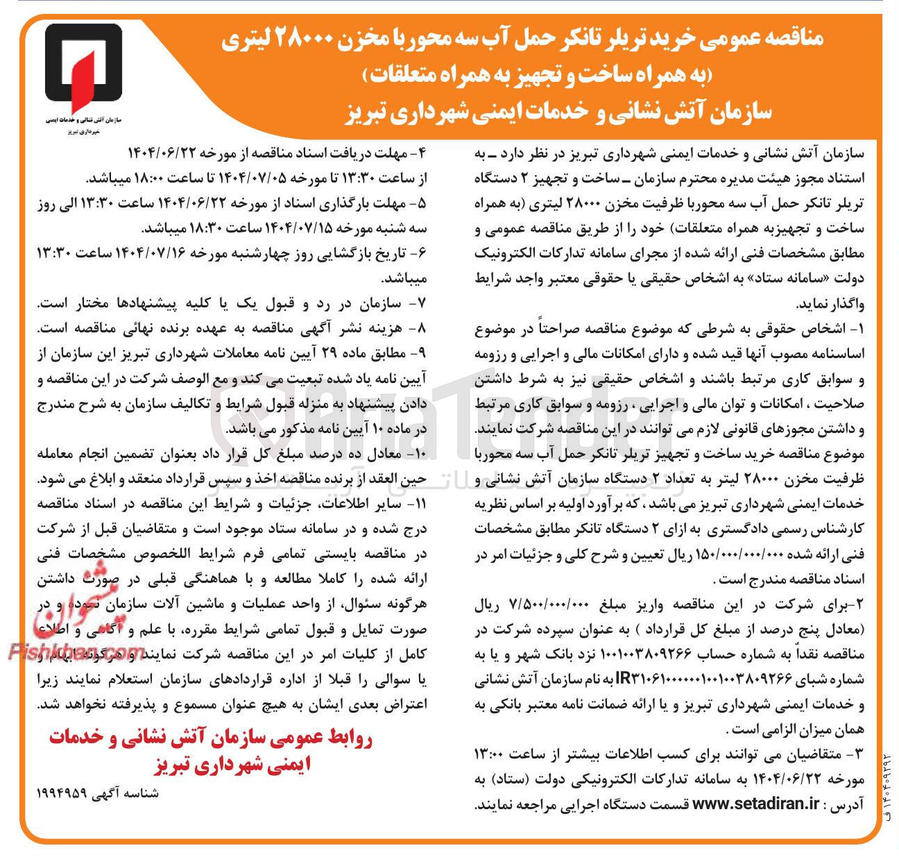 تصویر کوچک آگهی خرید تریلر تانکر حمل آب سه محور با مخزن ۲۸۰۰۰ لیتری به همراه ساخت و تجهیز به همراه متعلقات