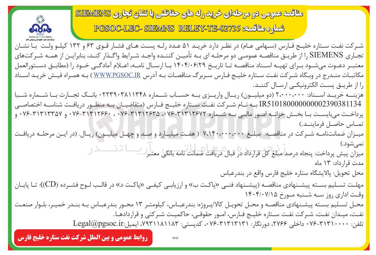 تصویر کوچک آگهی خرید ۵۱ عدد رله پستهای فشار قوی ۶۳ و ۱۳۲ کیلو ولت با نشان تجاری SIEMENS