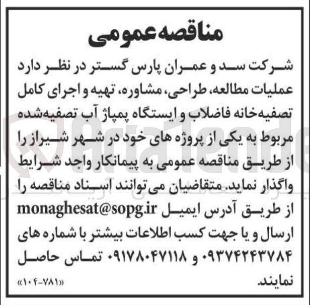 تصویر کوچک آگهی 
عملیات مطالعه طراحی مشاوره تهیه و اجرای کامل 
تصفیه خانه فاضلاب و ایستگاه پمپاژ آب تصفیه شده 
