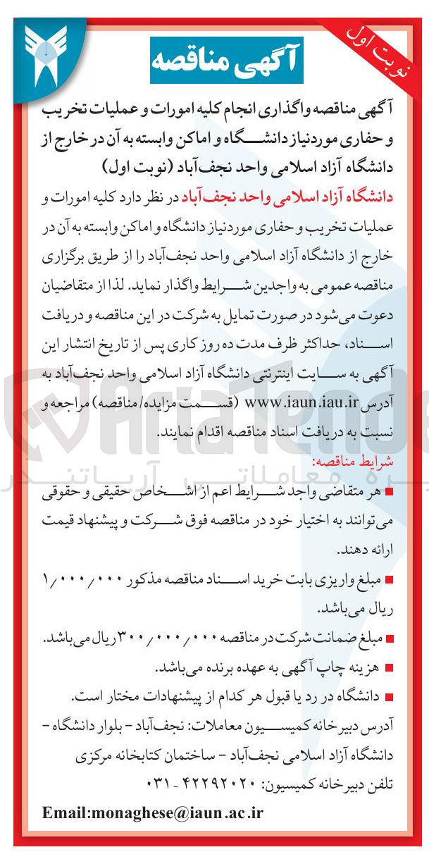 تصویر کوچک آگهی انجام کلیه امورات و عملیات تخریب و حفاری مورد نیاز دانشگاه و اماکن وابسته 