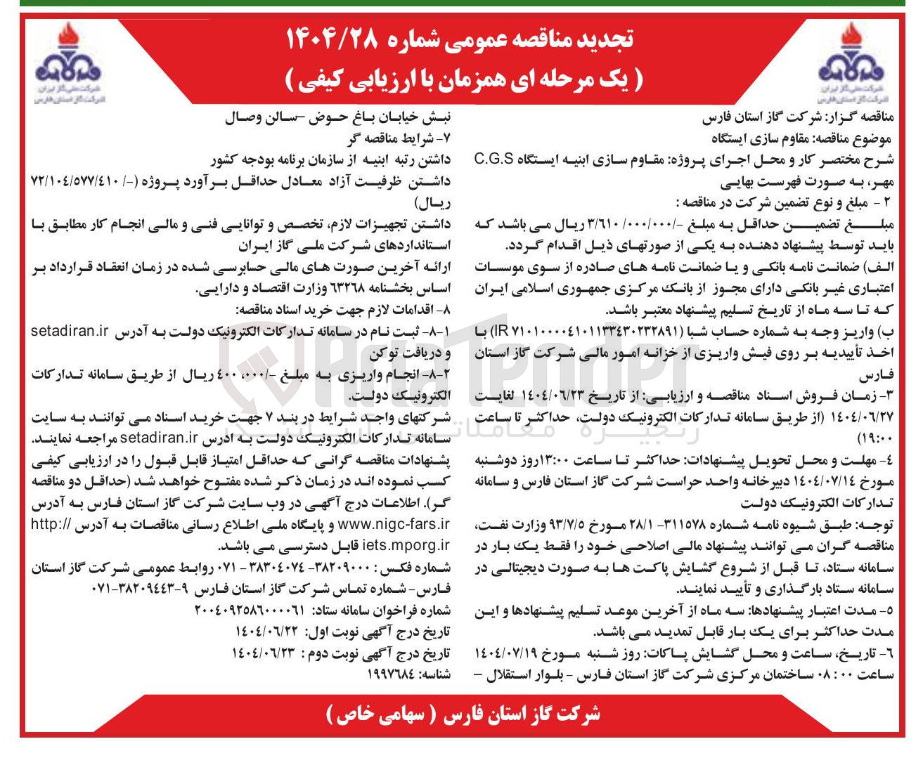 تصویر کوچک آگهی  مقاوم سازی ابنیه ایستگاه C.G.S 