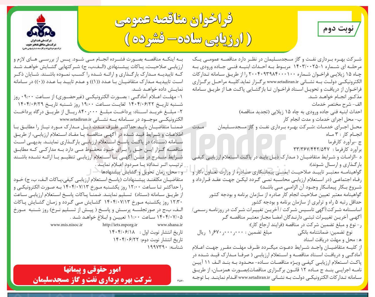 تصویر کوچک آگهی  احداث ابنیه فنی جاده ورودی به چاه ۱۵ زیلایی