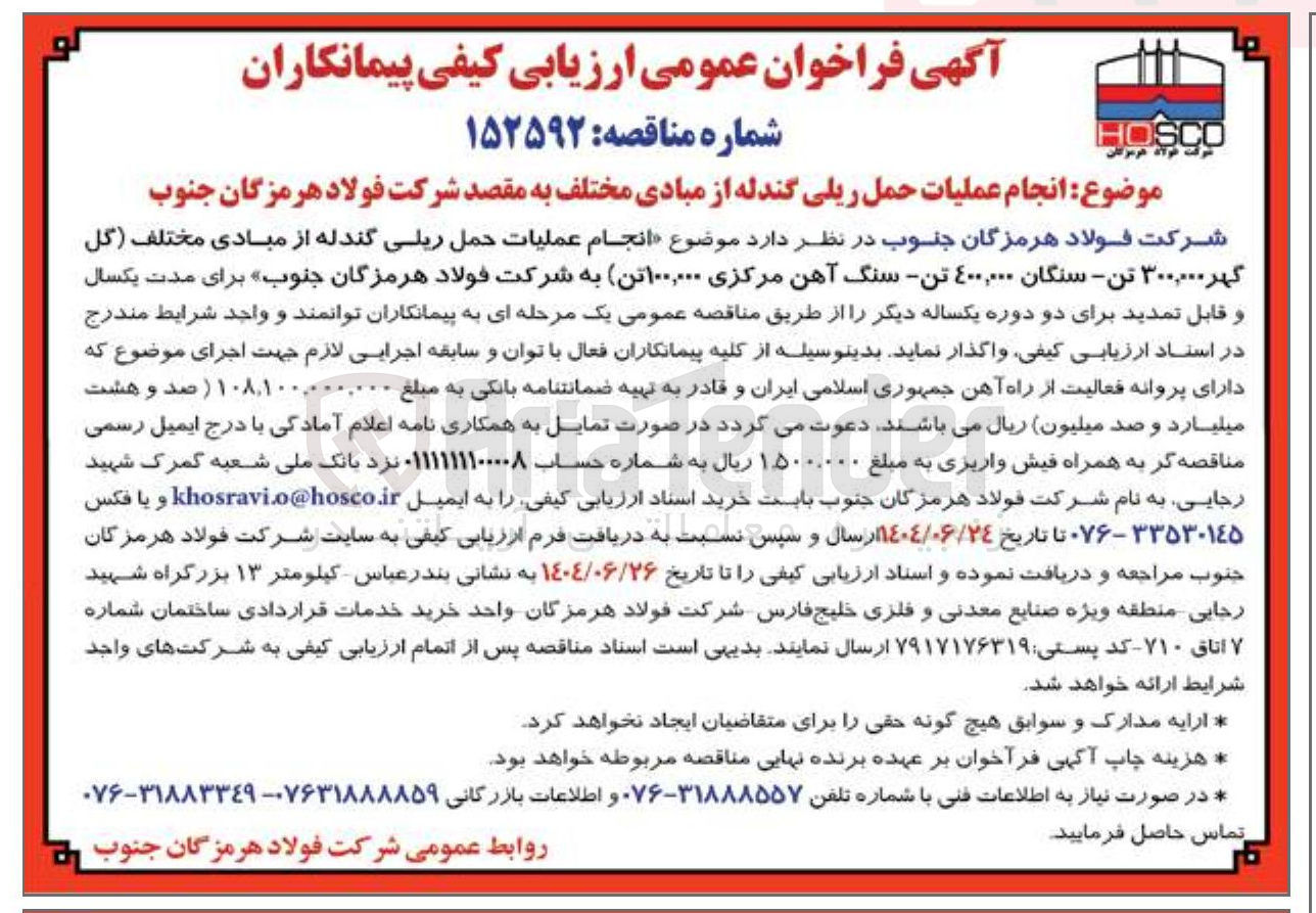 تصویر کوچک آگهی عملیات حمل ریلی گندله از مبادی مختلف گل گهر ۳۰۰,۰۰۰ تن - سنگان ۴۰۰,۰۰۰ تن سنگ آهن مرکزی ۱۰۰,۰۰۰ تن به شرکت فولاد هرمزگان جنوب