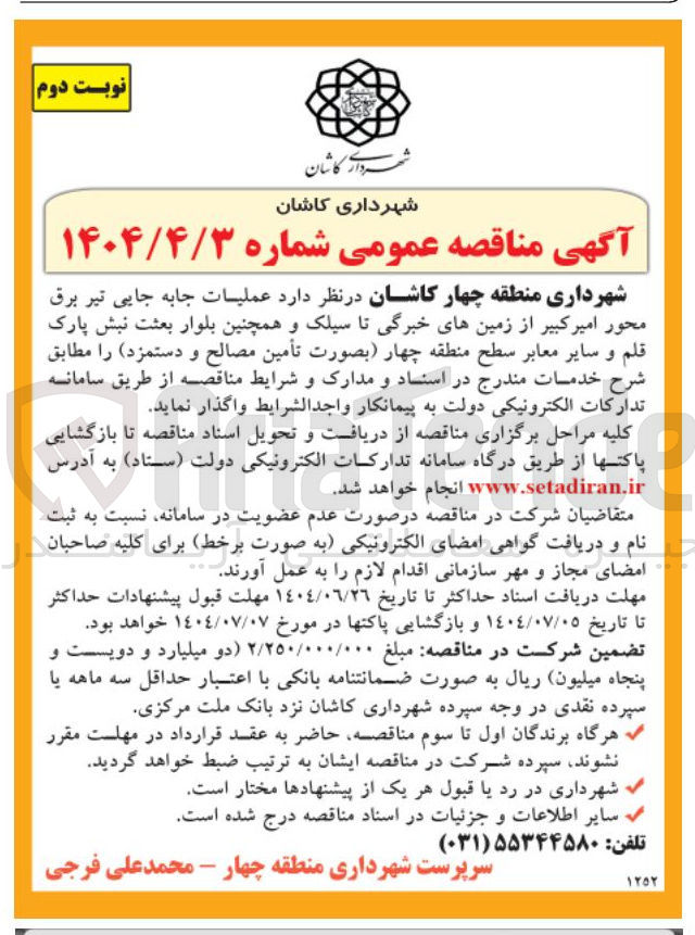 تصویر کوچک آگهی عملیات جابه جایی تیر برق