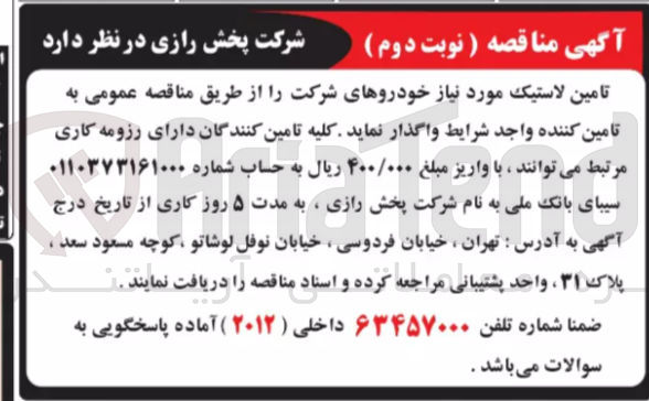 تصویر کوچک آگهی تامین لاستیک