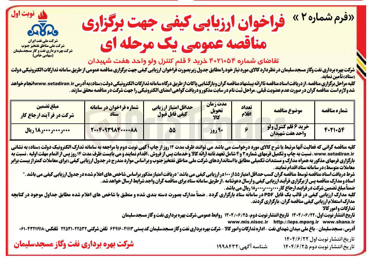 تصویر کوچک آگهی خرید ۶ قلم کنترل ولو