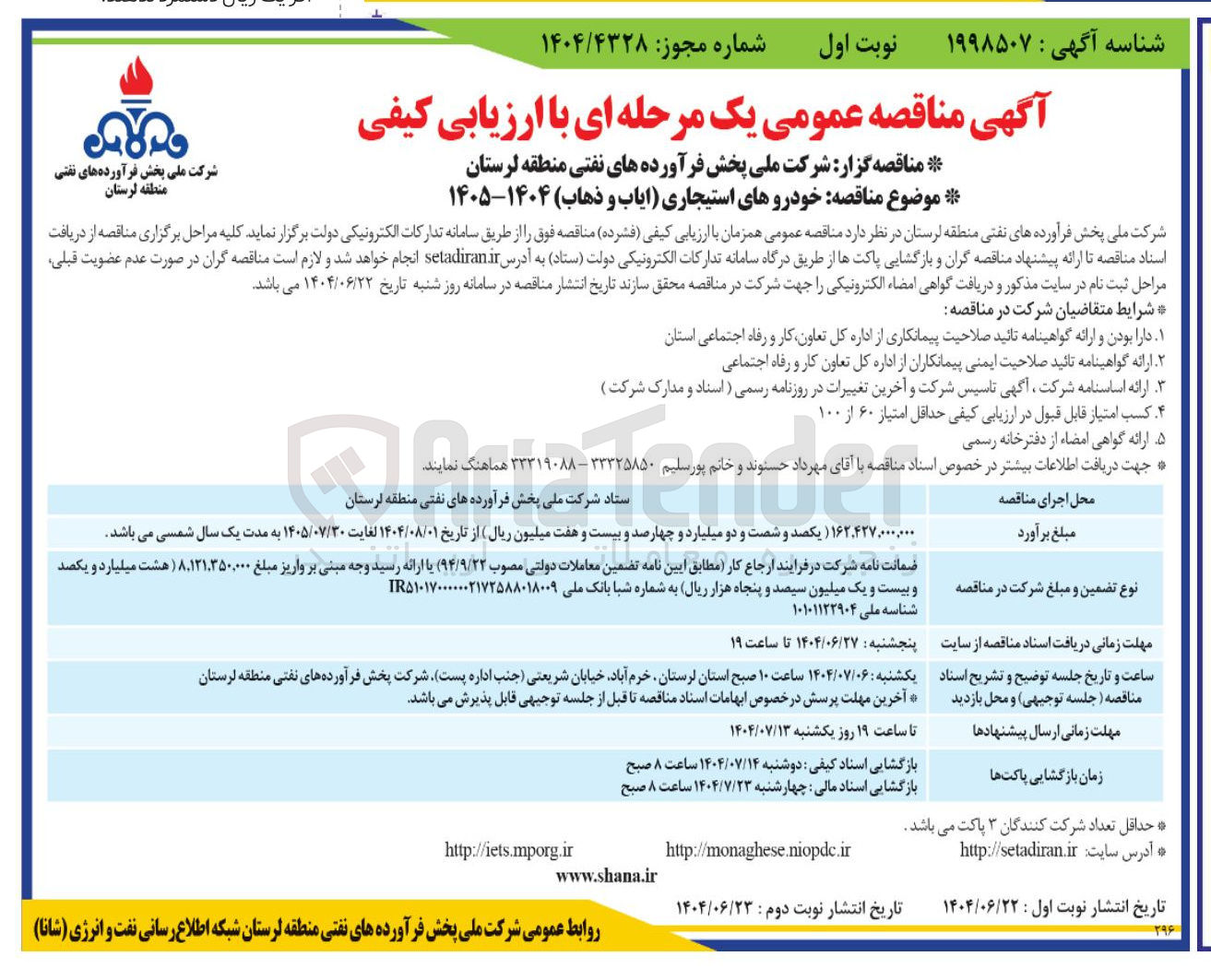 تصویر کوچک آگهی خرید خودروهای استیجاری ایاب و ذهاب ۱۴۰۴-۱۴۰۵