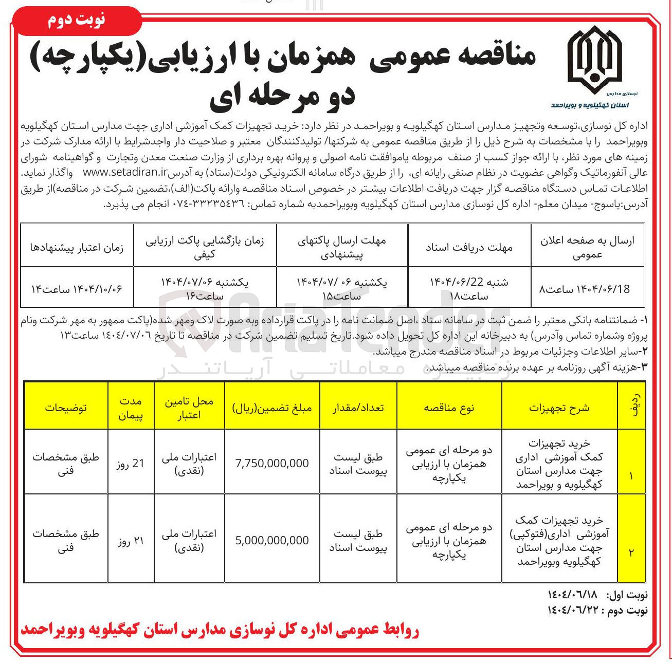 تصویر کوچک آگهی خرید تجهیزات کمک آموزشی اداری ( فتوکپی ) جهت مدارس