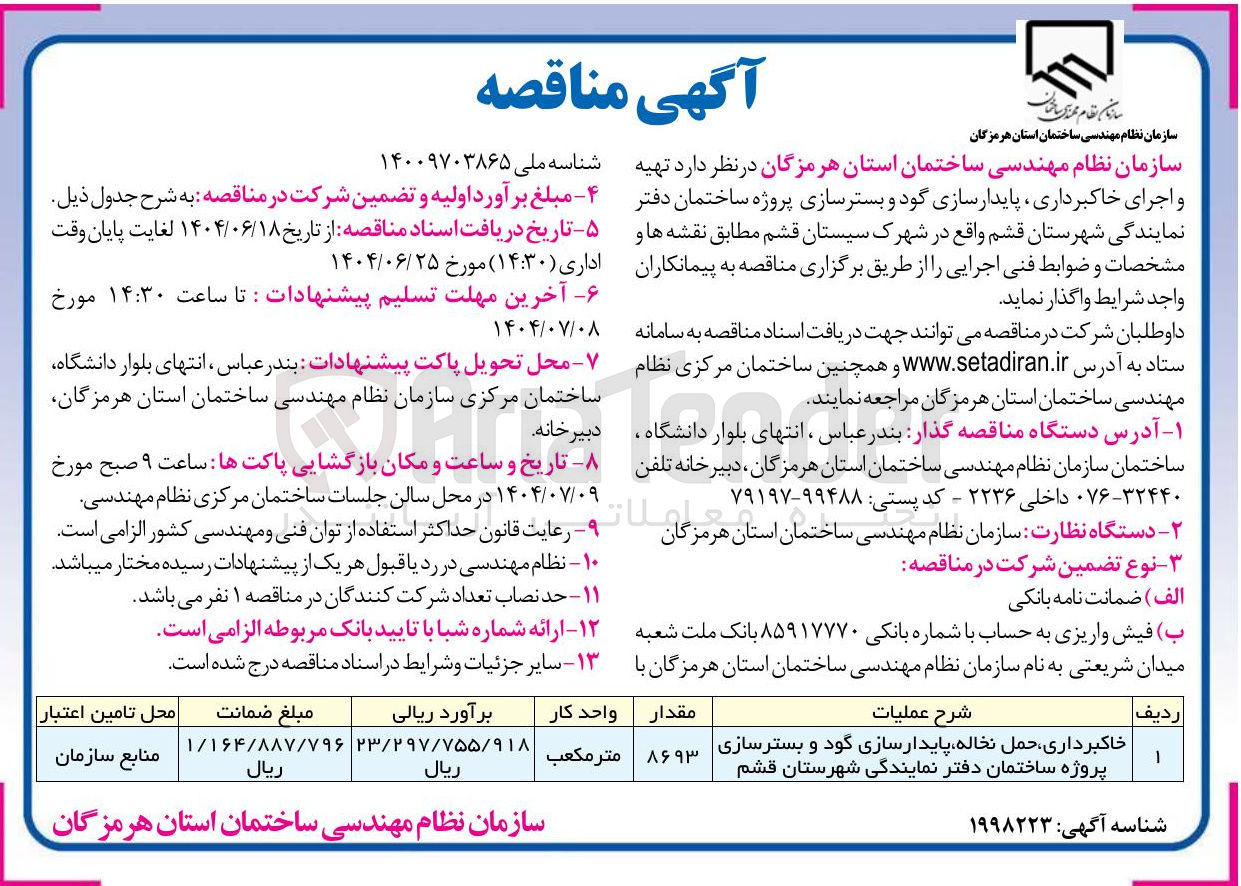 تصویر کوچک آگهی خاکبرداری حمل نخاله پایدارسازی گود و بسترسازی پروژه ساختمان