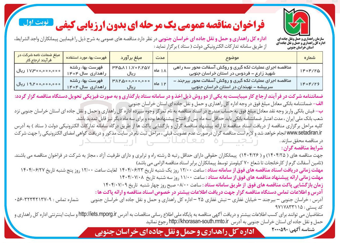 تصویر کوچک آگهی اجرای عملیات لکه گیری و روکش آسفالت محور سه راهی