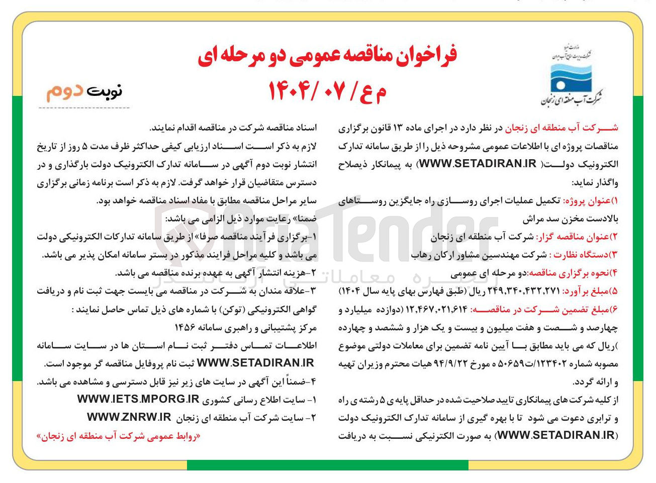 تصویر کوچک آگهی تکمیل عمایات روسازی راه جایگزین روستاهای بالادست مخزن سد ..