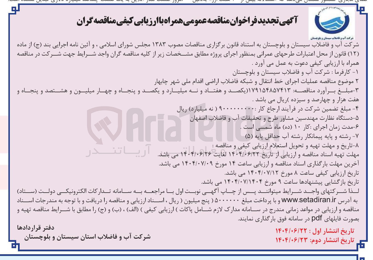 تصویر کوچک آگهی اجرای خط انتقال و شبکه فاضلاب