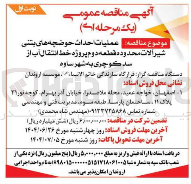 تصویر کوچک آگهی عملیات احداث حوضچه های بتنی شیر آلات