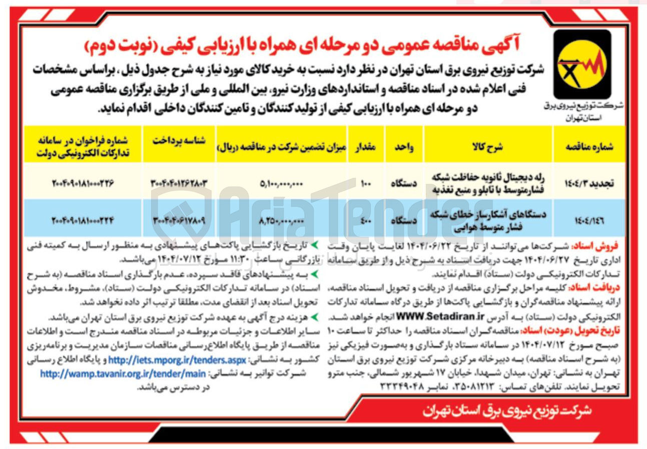 تصویر کوچک آگهی دستگاهای آشکارساز خطای شبکه فشار متوسط هوایی