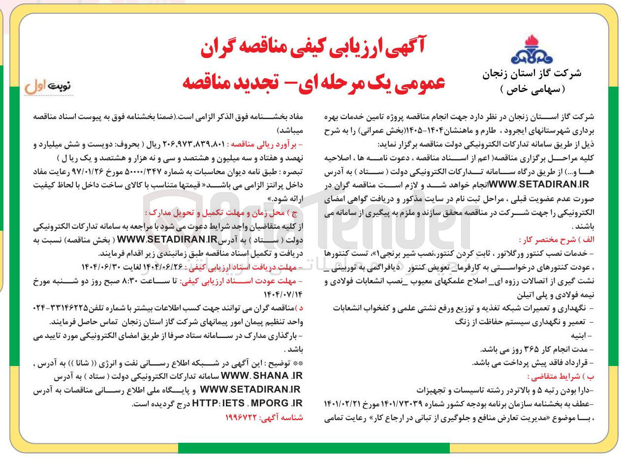 تصویر کوچک آگهی تامین خدمات بهره برداری شهرستانها