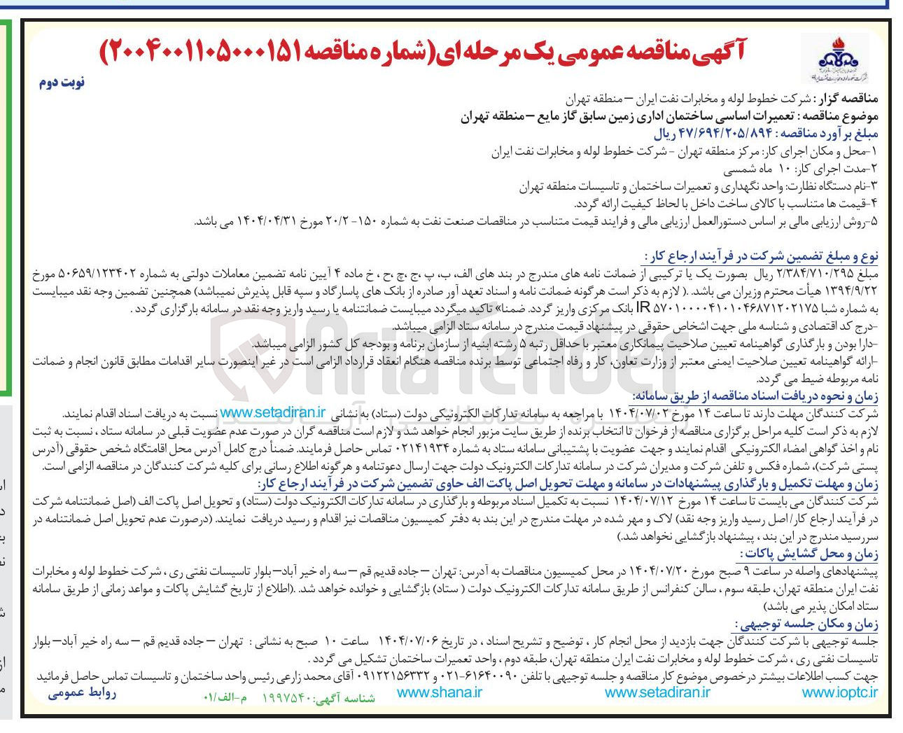 تصویر کوچک آگهی تعمیرات اساسی ساختمان اداری زمین سابق گاز مایع