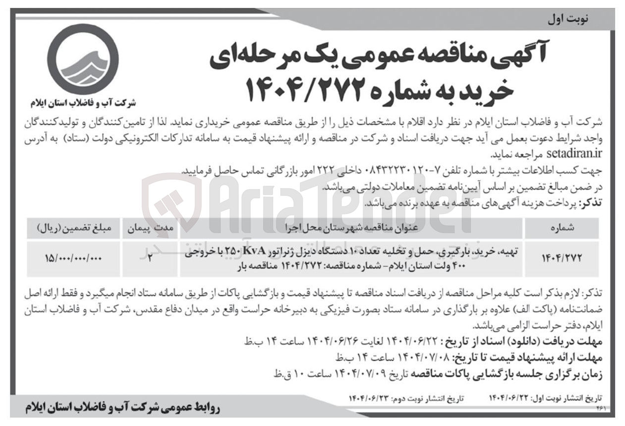 تصویر کوچک آگهی تهیه خرید بارگیری حمل و تخلیه تعداد ۱۰ دستگاه دیزل ژنراتور ۷۸ ۲۵۰ با خروجی ۴۰۰ ولت