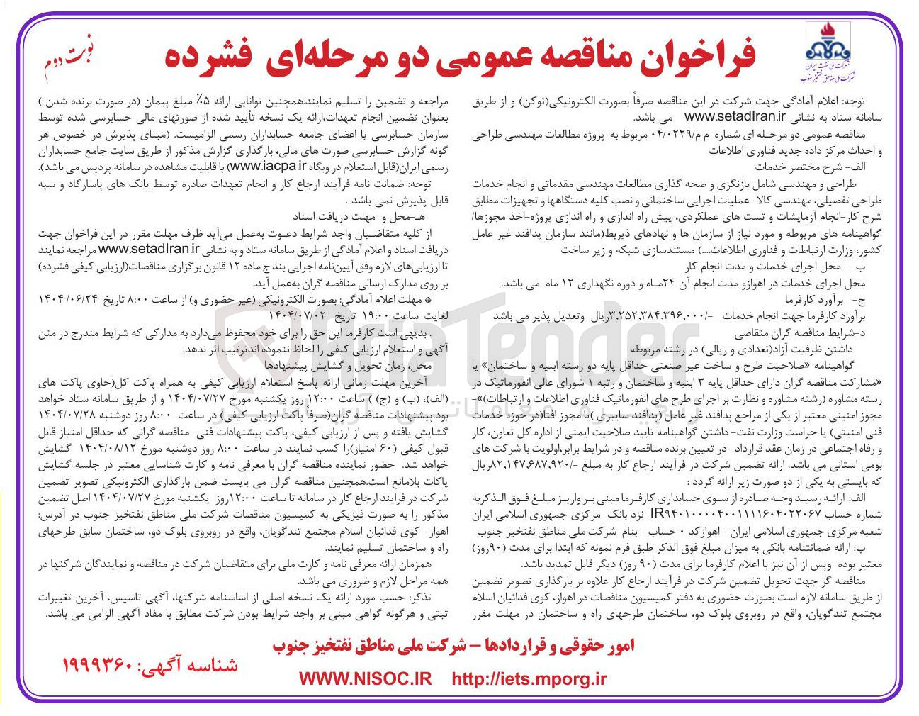 تصویر کوچک آگهی  مطالعات مهندسی طراحی و احداث مرکز داده جدید فناوری اطلاعات