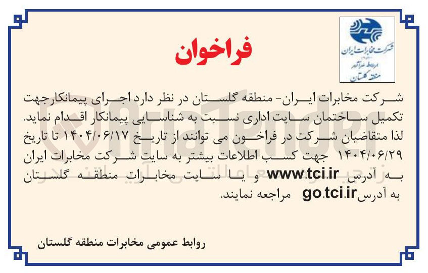 تصویر کوچک آگهی اجرای پیمانکار جهت تکمیل ساختمان سایت اداری نسبت به شناسایی پیمانکار