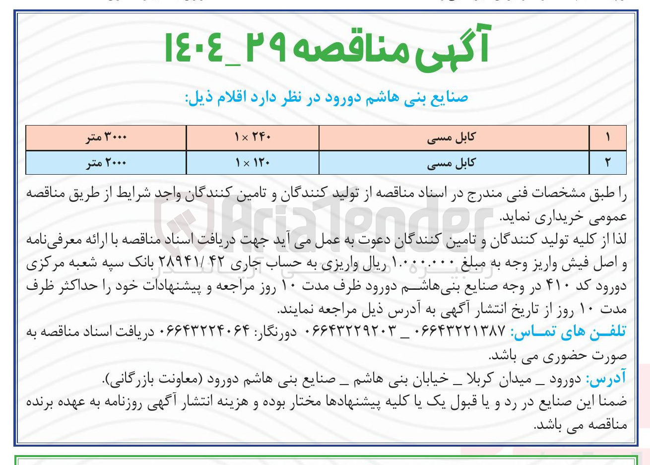 تصویر کوچک آگهی کابل مسی 
