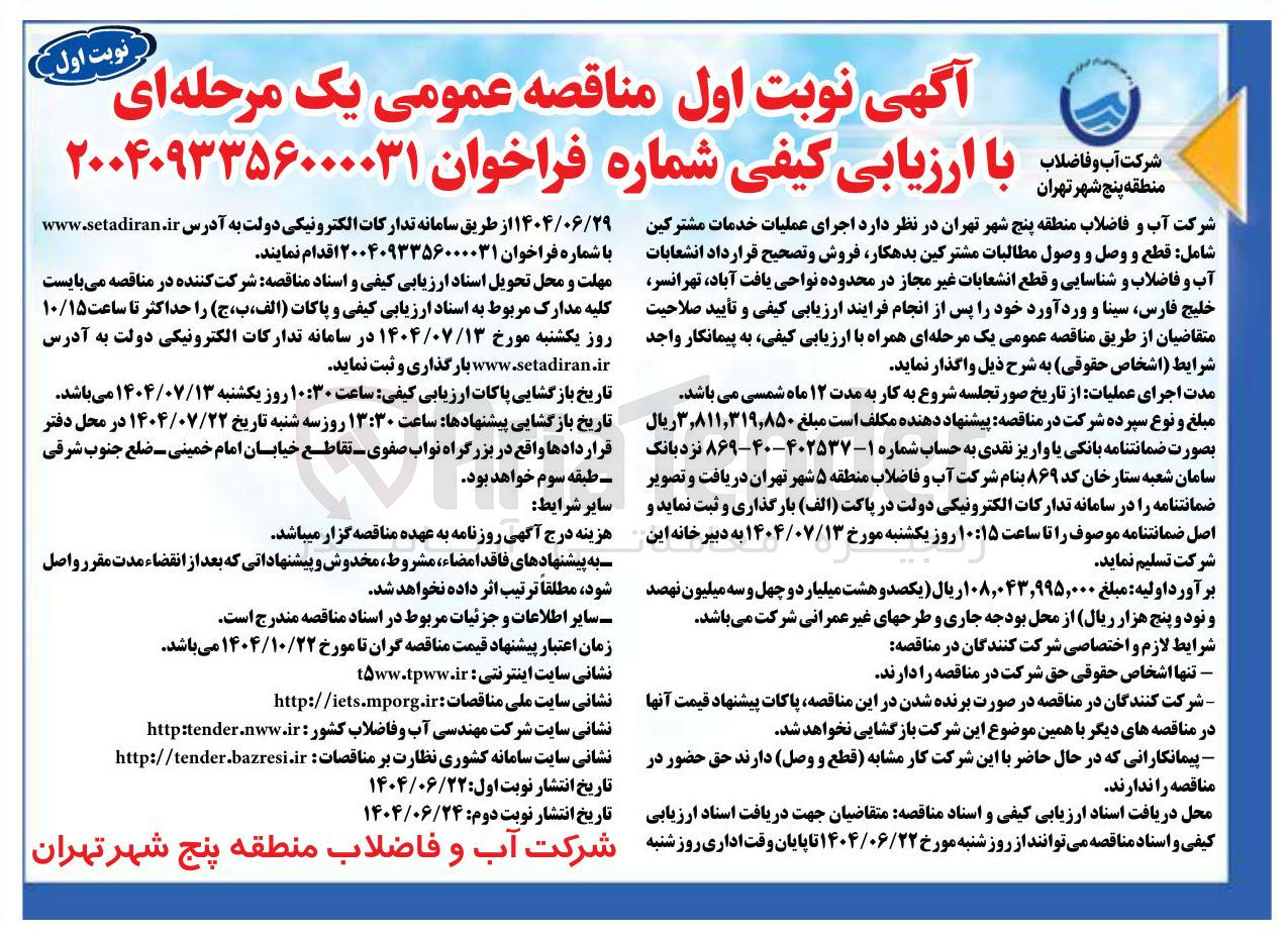 تصویر کوچک آگهی  اجرای عملیات خدمات مشترکین شامل قطع و وصل و وصول مطالبات مشترکین بدهکار فروش و تصحیح قرارداد انشعابات آب و فاضلاب و شناسایی و قطع انشعابات غیر مجاز 