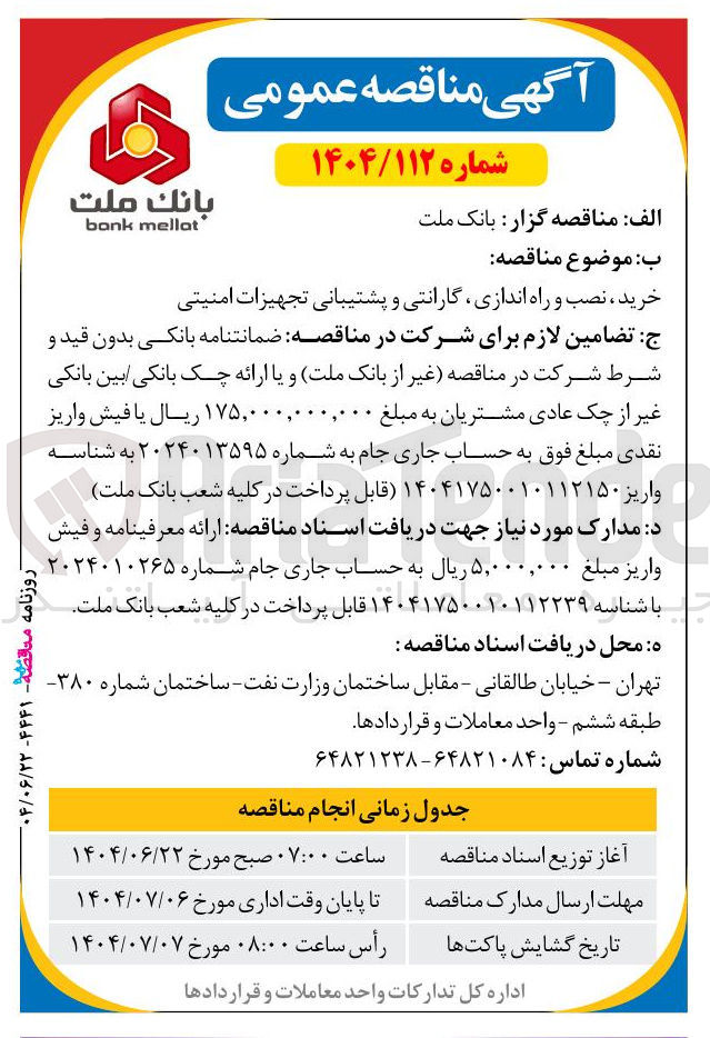 تصویر کوچک آگهی خرید ، نصب و راه اندازی گارانتی و پشتیبانی تجهیزات امنیتی 