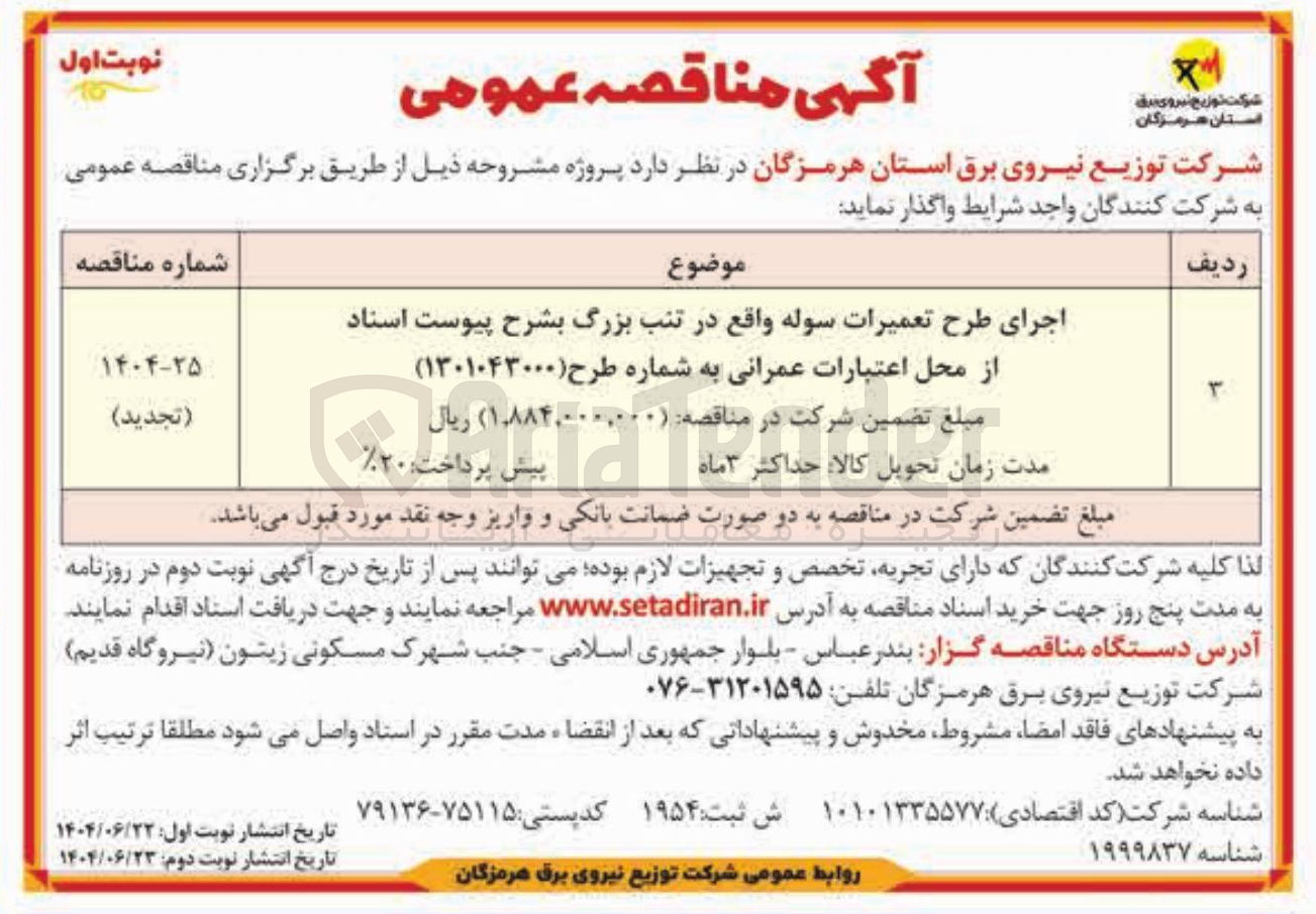 تصویر کوچک آگهی اجرای طرح تعمیرات سوله 