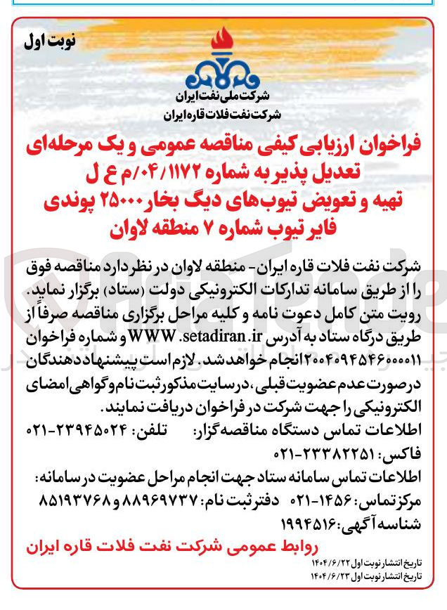 تصویر کوچک آگهی تهیه و تعویض تیوبهای دیگ بخار ۲۵۰۰۰ پوندی فایر تیوب