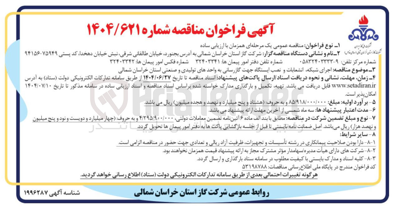 تصویر کوچک آگهی  اجرای شبکه انشعابات و نصب ایستگاه جهت گازرسانی