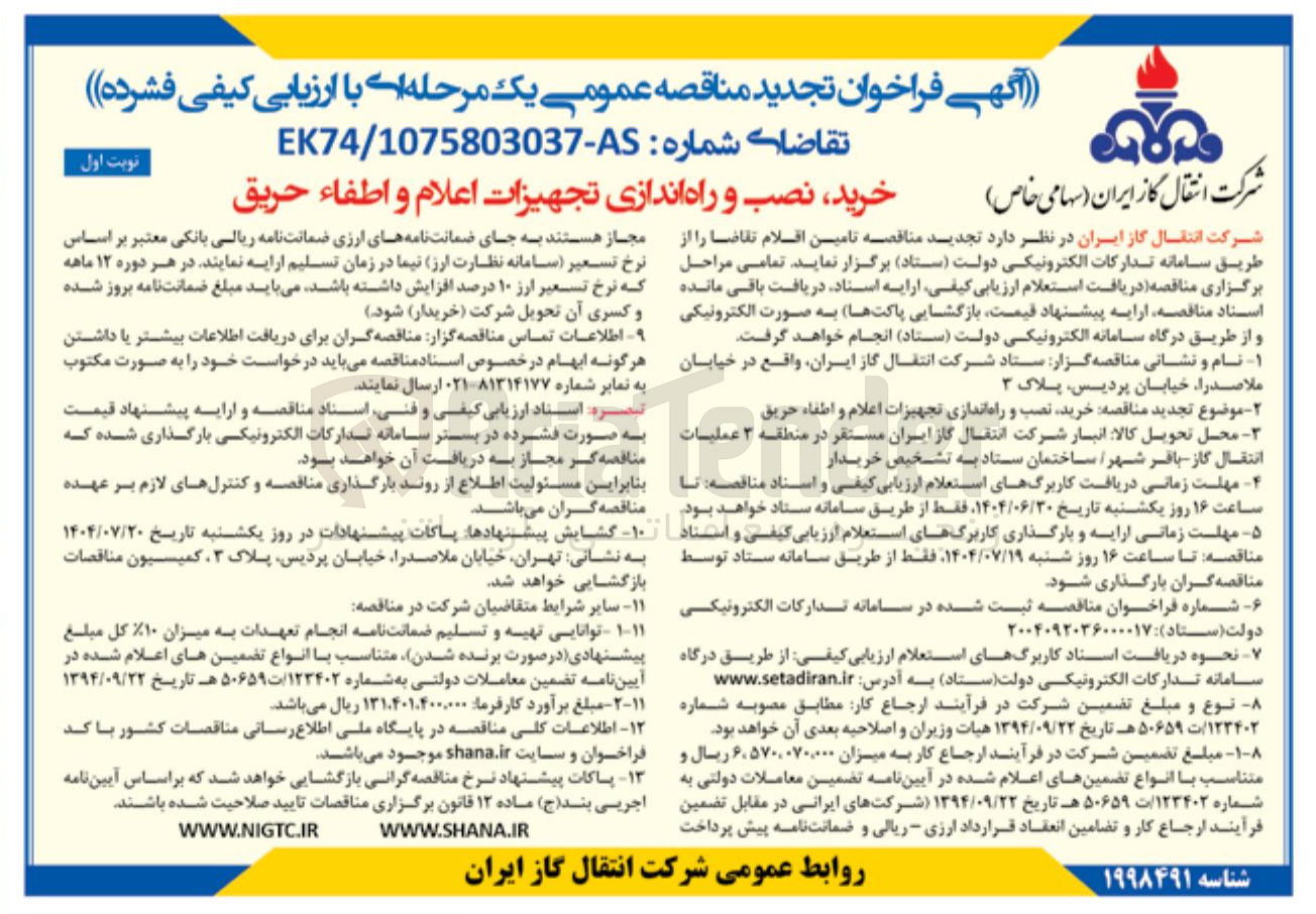 تصویر کوچک آگهی خرید ، نصب و راه اندازی تجهیزات اعلام و اطفاء حریق 