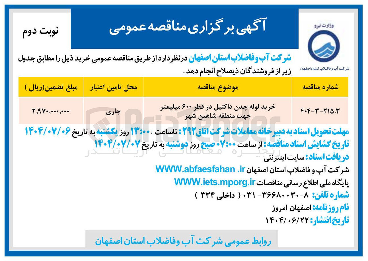 تصویر کوچک آگهی خرید لوله چدن داکتیل در قطر ۶۰۰ میلیمتر