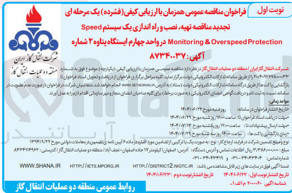 تصویر کوچک آگهی تهیه نصب و راه اندازی یک سیستم Speed Protection
Overspeed & Monitoring
در واحد چهارم ایستگاه پتاوه ۲