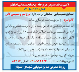 تصویر کوچک آگهی خرید انواع لدر و سینی کابل
گالوانیزه