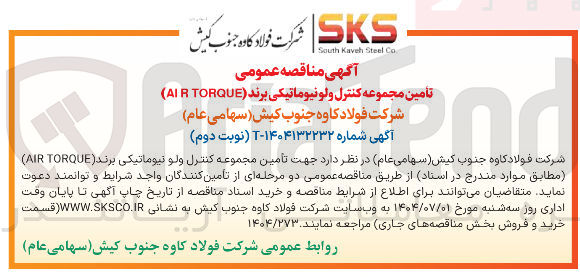 تصویر کوچک آگهی تأمین مجموعه کنترل ولو نیوماتیکی برند ( TORQUE AIR