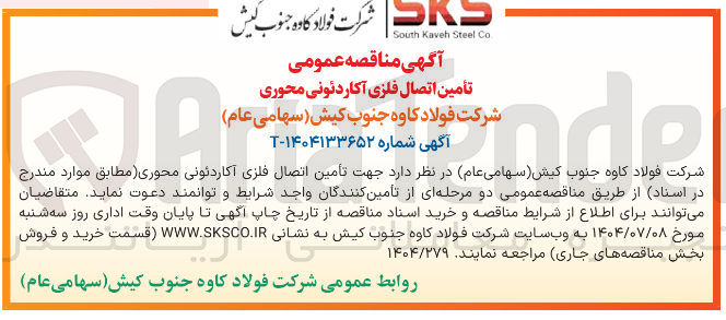 تصویر کوچک آگهی تأمین اتصال فلزی آکاردئونی محوری 
