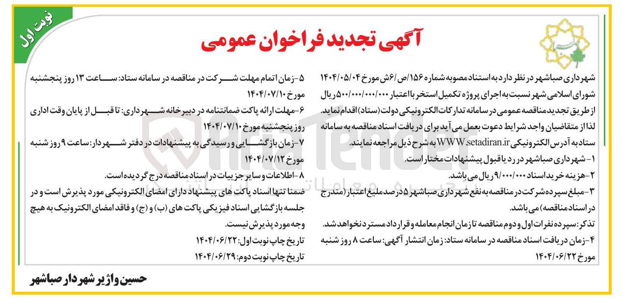 تصویر کوچک آگهی اجرای پروژه تکمیل استخر 