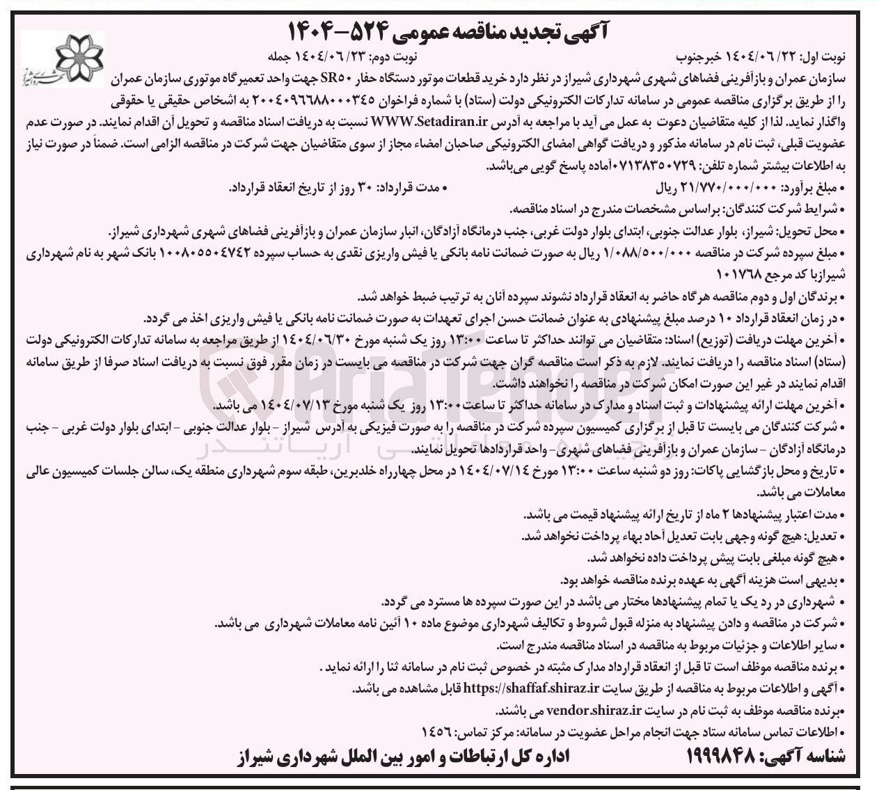 تصویر کوچک آگهی خرید قطعات موتور دستگاه حفار SR۵۰ جهت واحد تعمیرگاه موتوری سازمان عمران