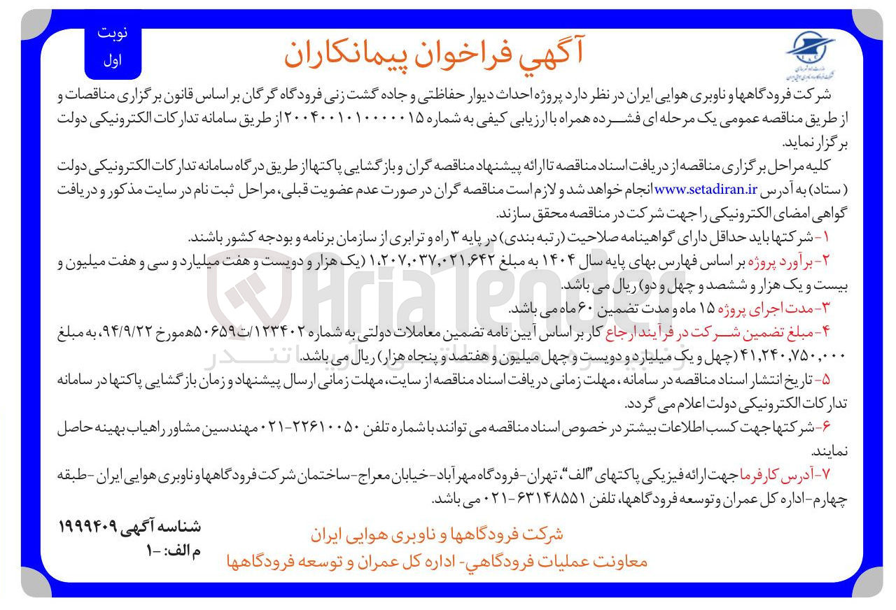 تصویر کوچک آگهی احداث دیوار حفاظتی و جاده گشت زنی