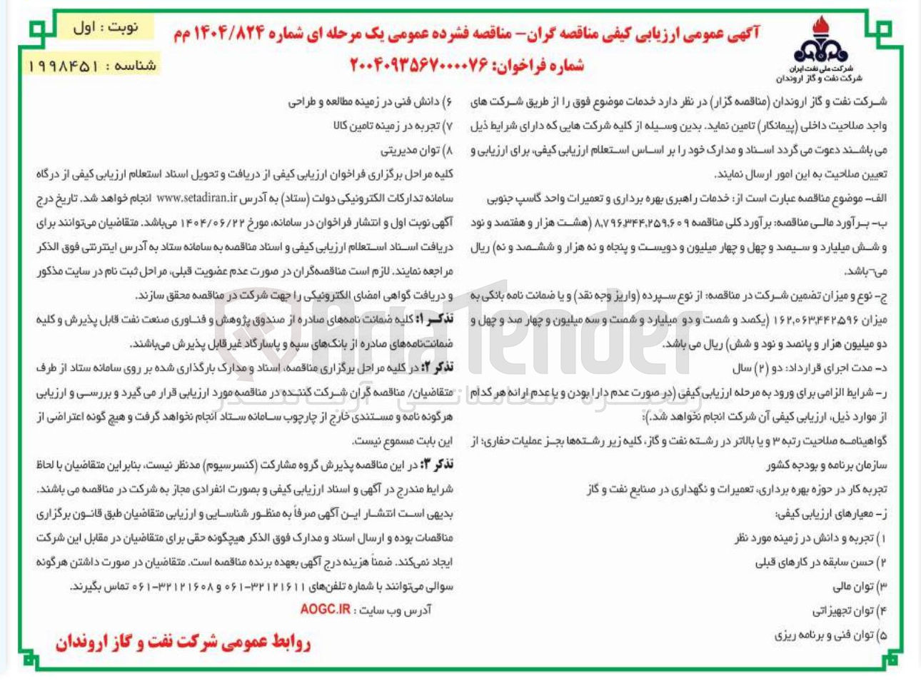 تصویر کوچک آگهی خدمات راهبری بهره برداری و تعمیرات واحد 