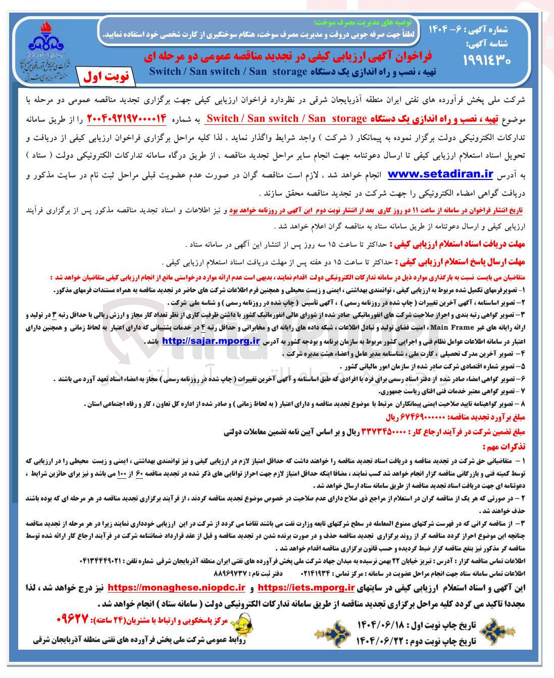 تصویر کوچک آگهی تهیه ، نصب و راه اندازی یک دستگاه storage San / switch Switch/San 